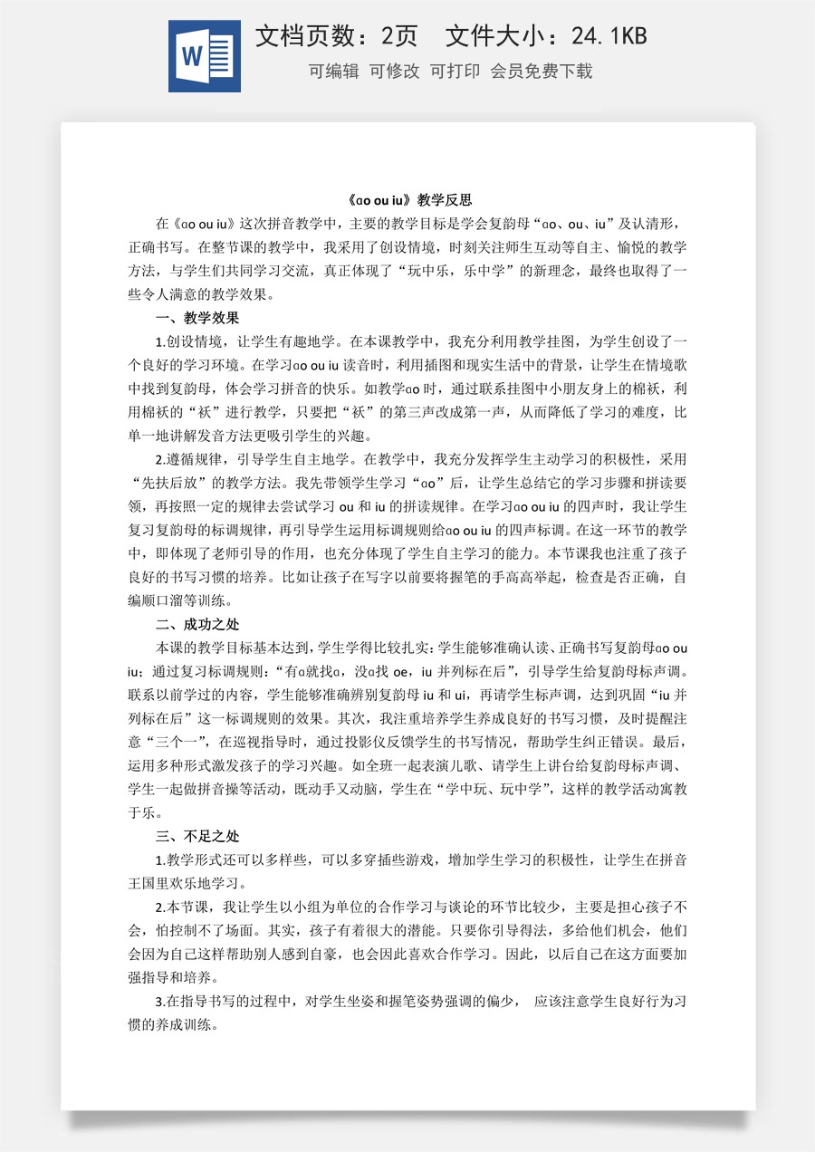 新版部编版小学语文一年级上册教学反思汉语拼音11 ɑo ou iu 教学反思2.docx